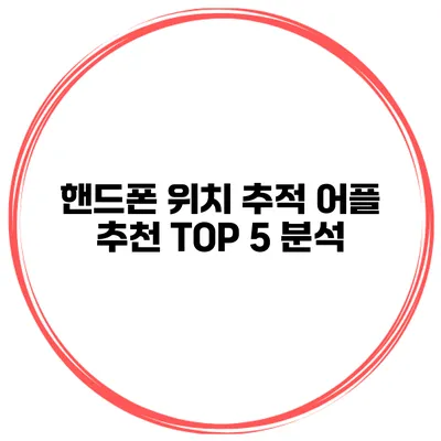 핸드폰 위치 추적 어플 추천 TOP 5 분석