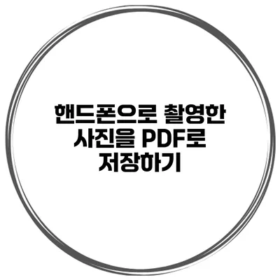 핸드폰으로 촬영한 사진을 PDF로 저장하기