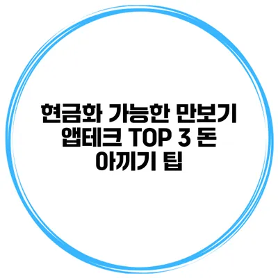 현금화 가능한 만보기 앱테크 TOP 3 돈 아끼기 팁