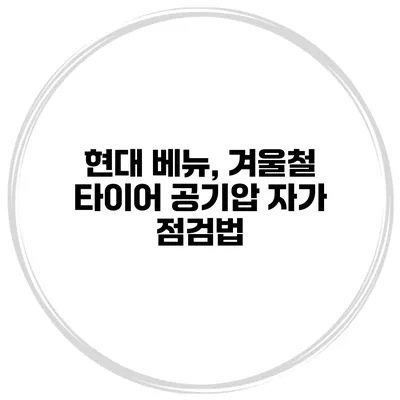 현대 베뉴, 겨울철 타이어 공기압 자가 점검법