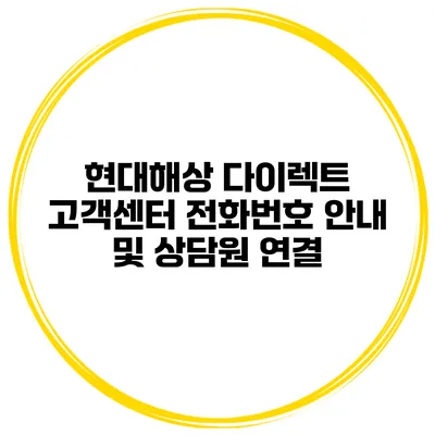 현대해상 다이렉트 고객센터 전화번호 안내 및 상담원 연결