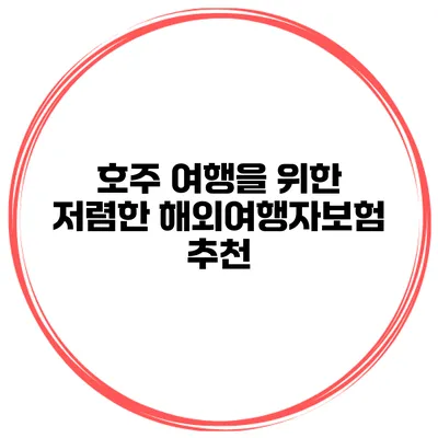 호주 여행을 위한 저렴한 해외여행자보험 추천