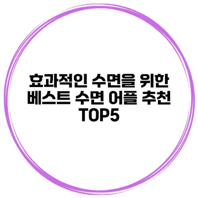 효과적인 수면을 위한 베스트 수면 어플 추천 TOP5