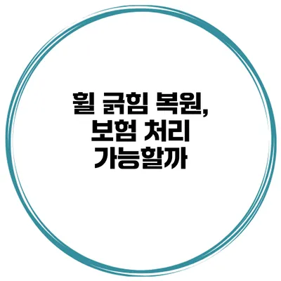 휠 긁힘 복원, 보험 처리 가능할까?